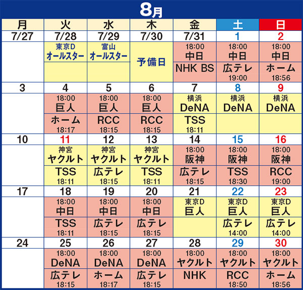 2026年8月 広島東洋カープ試合日程