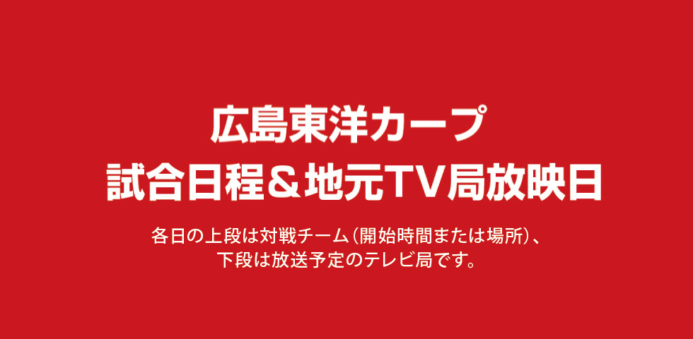2026年 広島東洋カープ試合日程｜広島プロスポーツ特集｜広島経済レポート