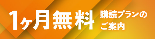 1ヶ月無料 購読プランのご案内