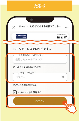 たるポのログイン画面