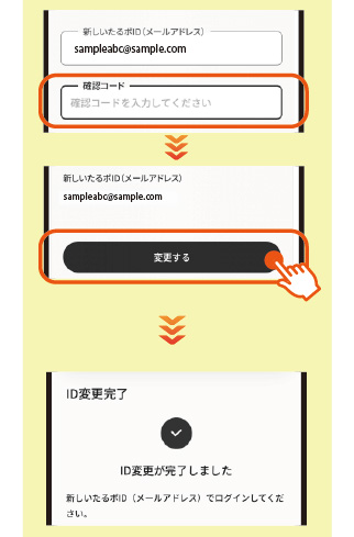 確認コード入力・ID変更完了