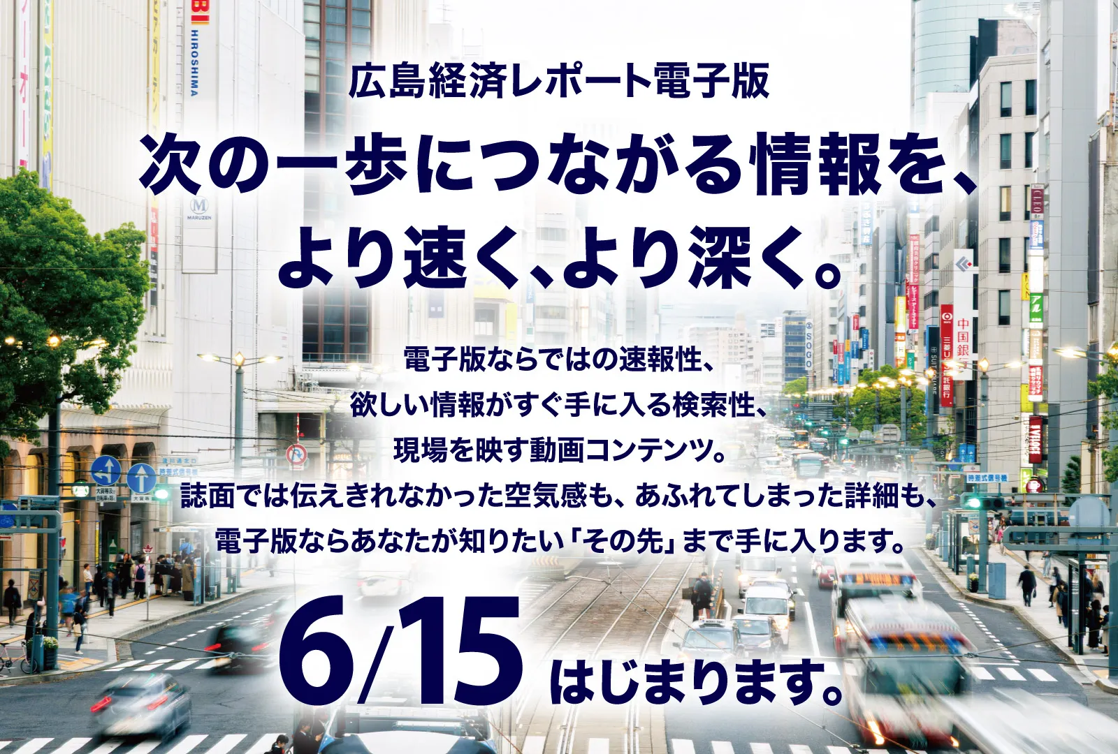 広島経済レポート電子版 6/15スタート