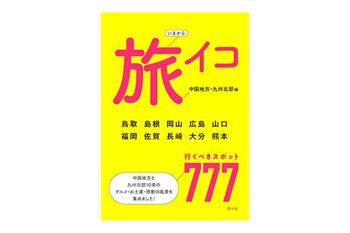 出版の南々社が発刊 中国・九州北部の旅行