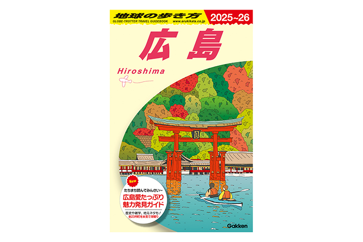 印刷のアドプレックスが協力 「地球の歩き方 広島」発売