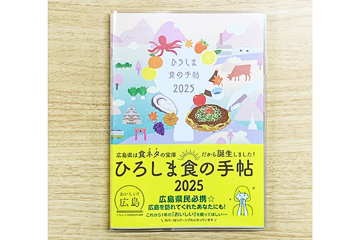 県内の食の情報を載せる 「ひろしま食の手帖」が発売