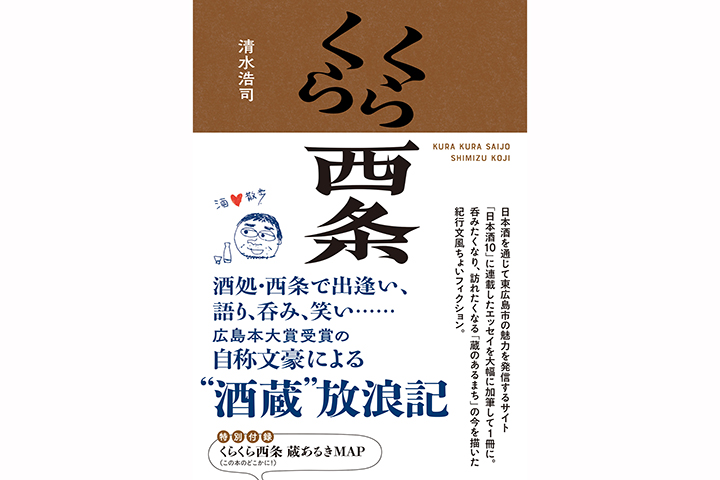 在広ライター清水浩司氏 「くらくら西条」を出版