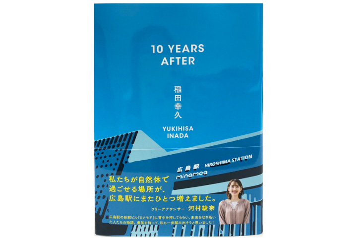 〝ミナモア〟舞台に描く 稲田幸久氏の小説を発売
