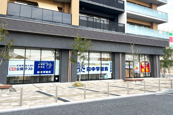 田中学習会 廿日市校を移転オープン