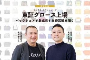 バッグシェア成長しグロース上場 海外ブランド全般の扱いや技術供与を構想
