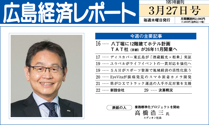 2025年3月27日号｜広島経済レポート
