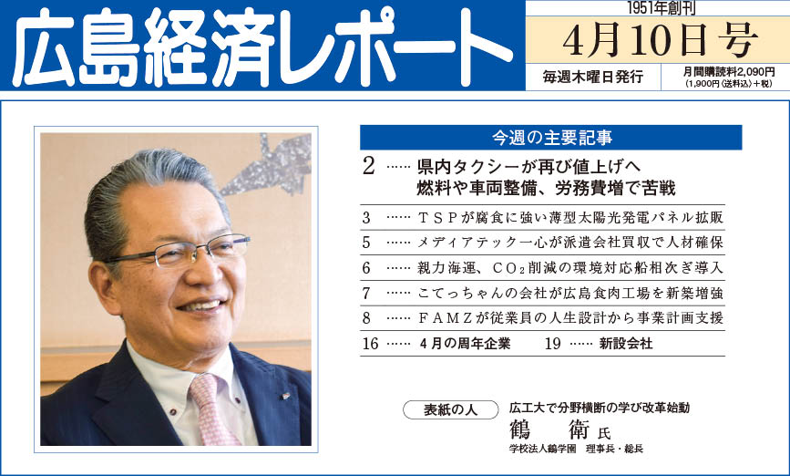2025年4月10日号｜広島経済レポート
