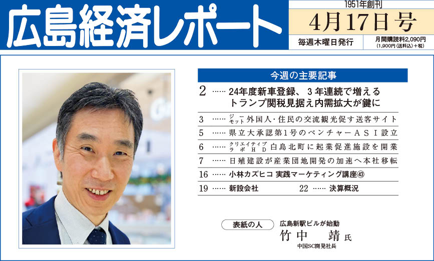 2025年4月17日号｜広島経済レポート