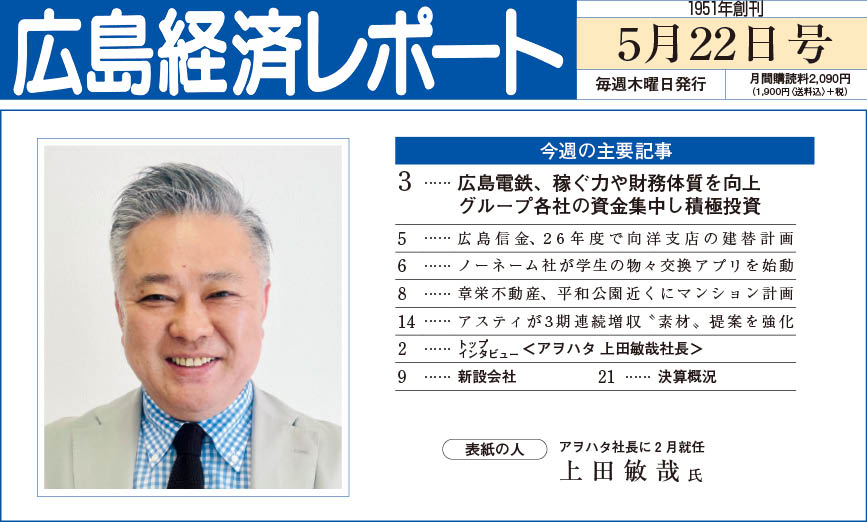 2025年5月22日号｜広島経済レポート