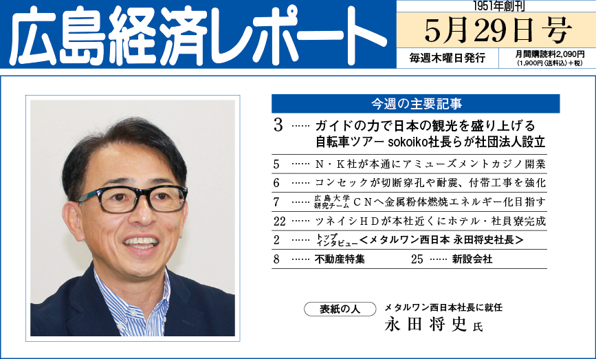 2025年5月29日号｜広島経済レポート