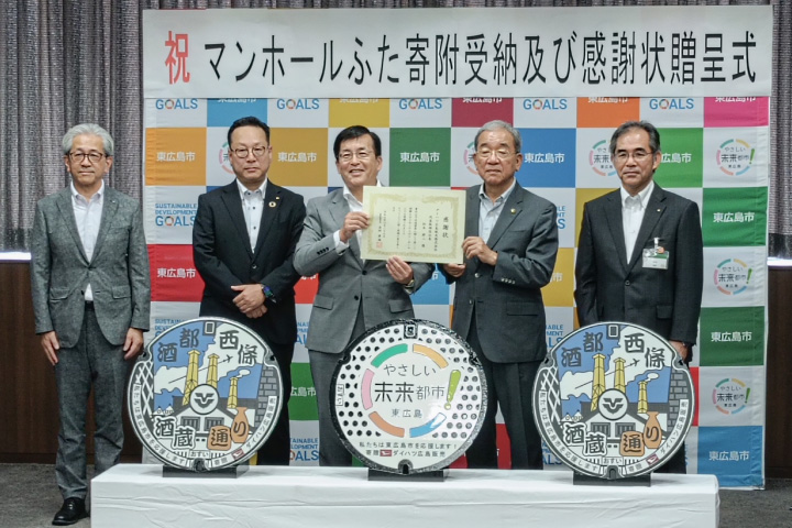ダイハツ広島販売が寄付 東広島市にマンホールふた