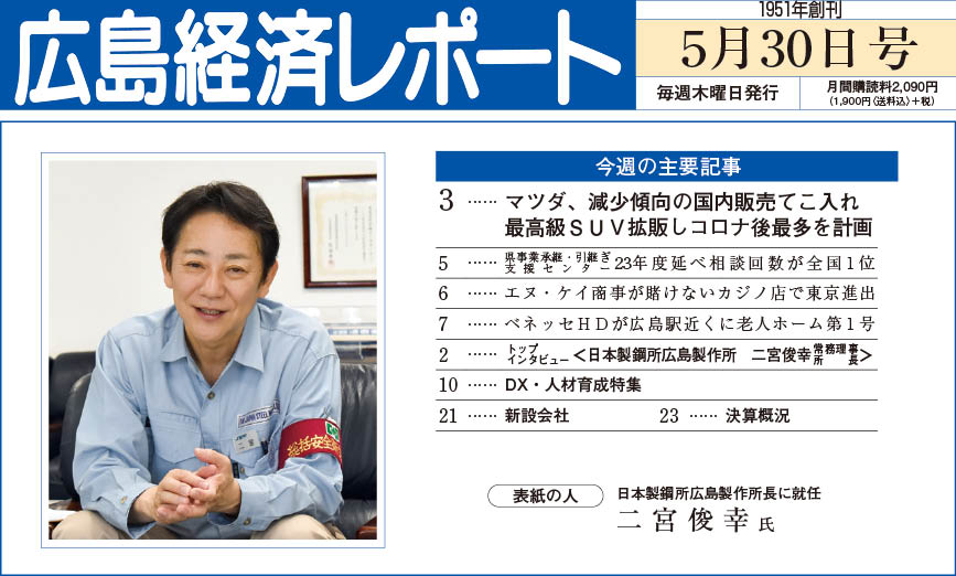 2024年5月30日号｜広島経済レポート