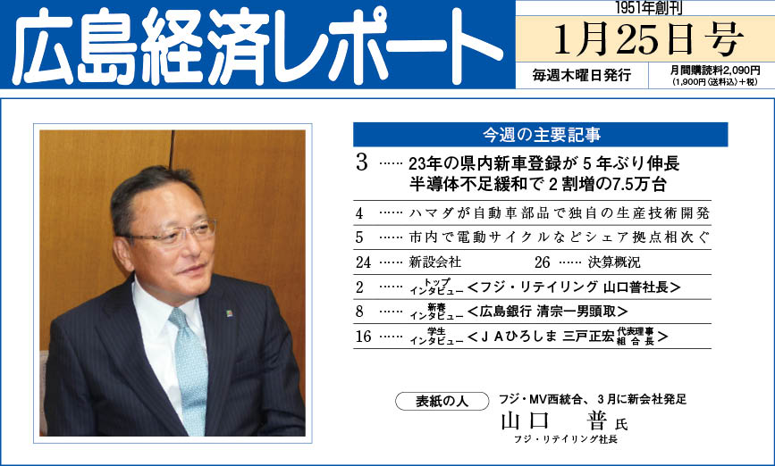 2024年1月25日号｜広島経済レポート