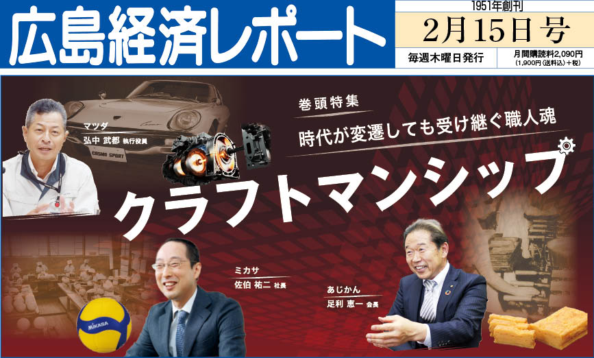 2024年2月15日号｜広島経済レポート