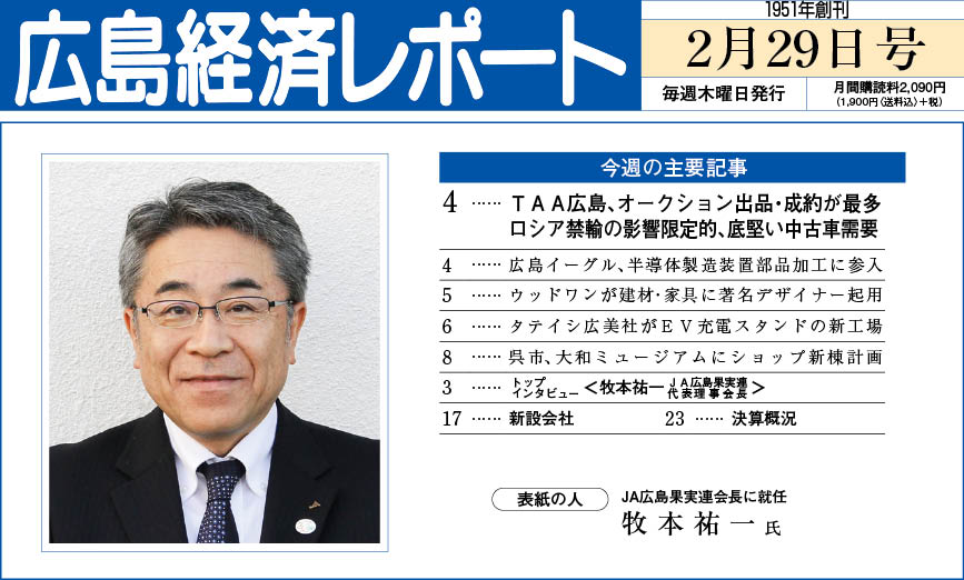 2024年2月29日号｜広島経済レポート