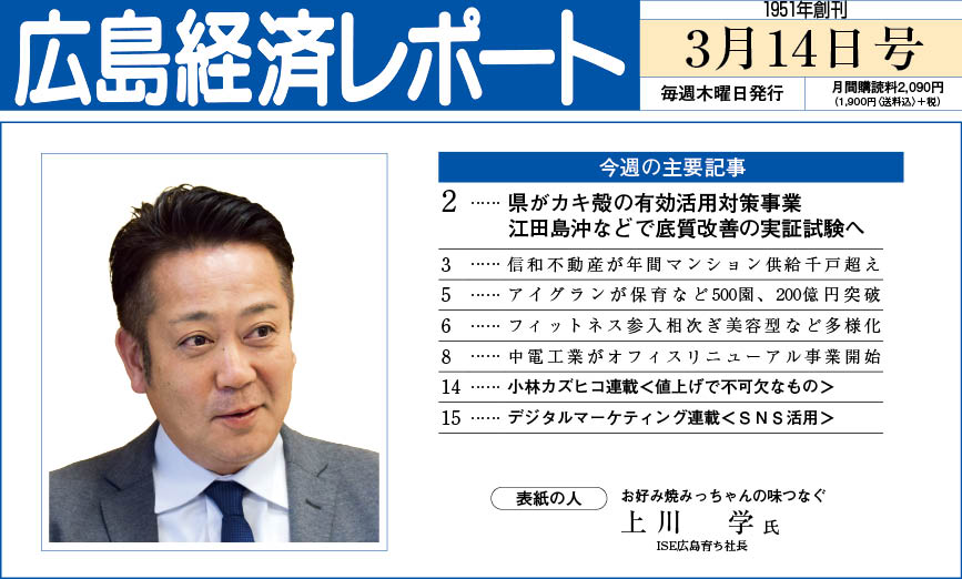 2024年3月14日号｜広島経済レポート