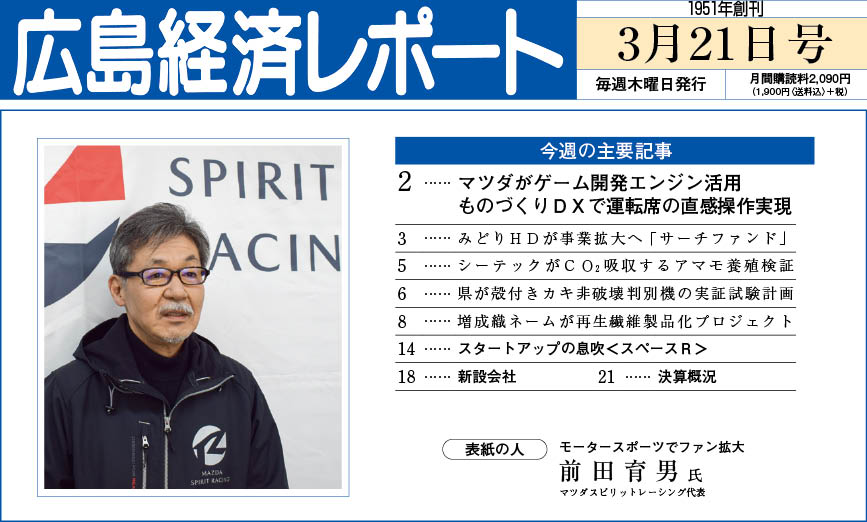 2024年3月21日号｜広島経済レポート