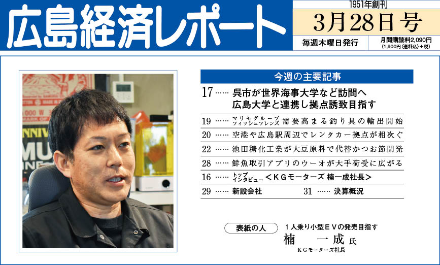 2024年3月28日号｜広島経済レポート