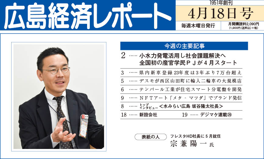 2024年4月18日号｜広島経済レポート