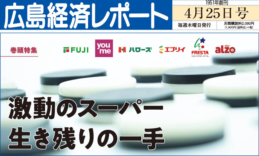 2024年4月25日号｜広島経済レポート