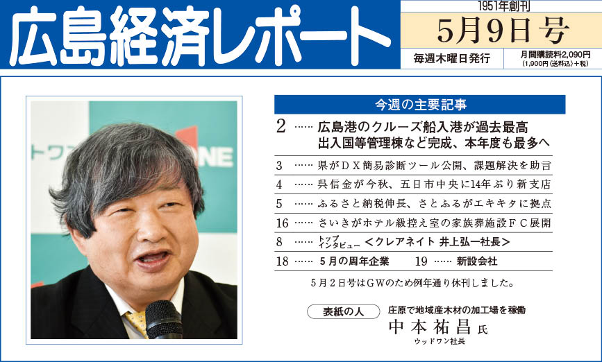 2024年5月9日号｜広島経済レポート