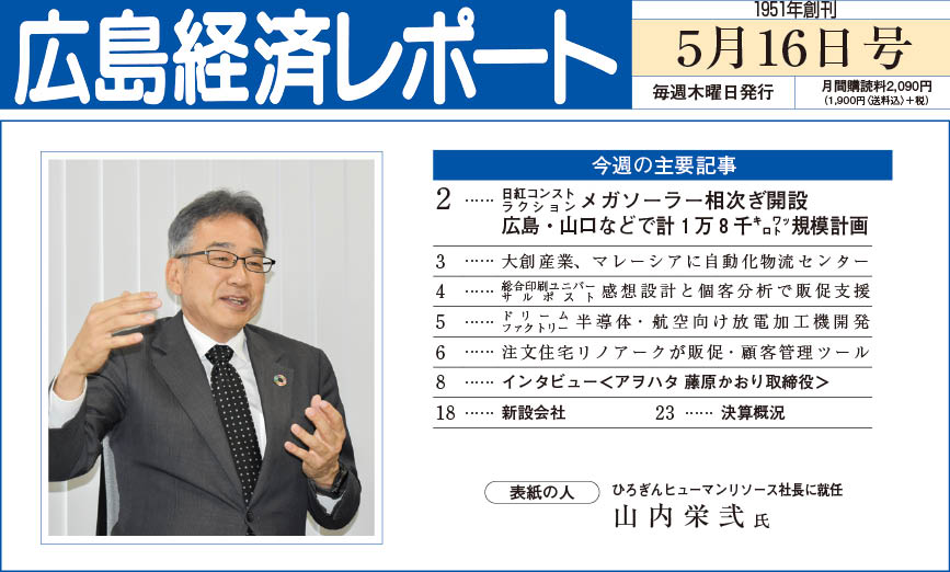 2024年5月16日号｜広島経済レポート