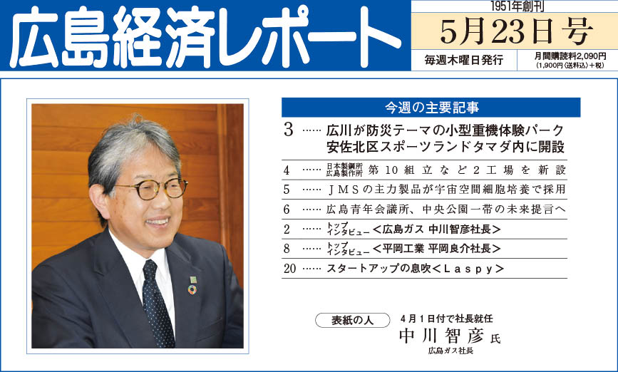 2024年5月23日号｜広島経済レポート