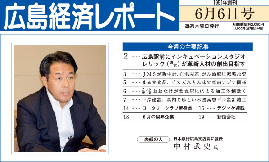 2024年6月6日号｜広島経済レポート