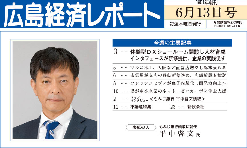 2024年6月13日号｜広島経済レポート