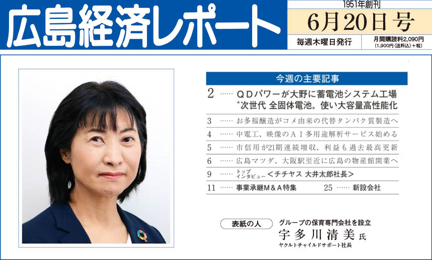 2024年6月20日号｜広島経済レポート