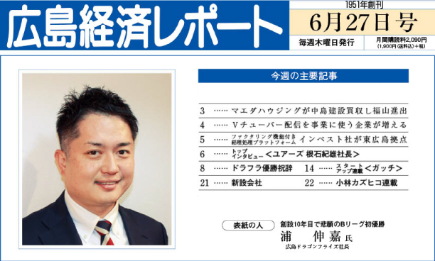 2024年6月27日号｜広島経済レポート