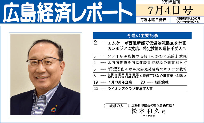 2024年7月4日号｜広島経済レポート
