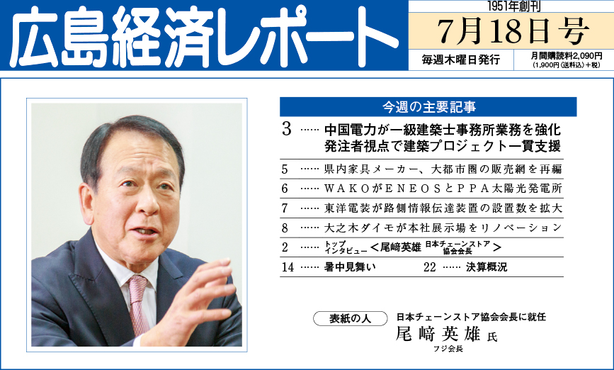 2024年7月18日号｜広島経済レポート