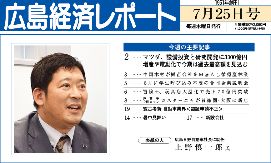 2024年7月25日号｜広島経済レポート