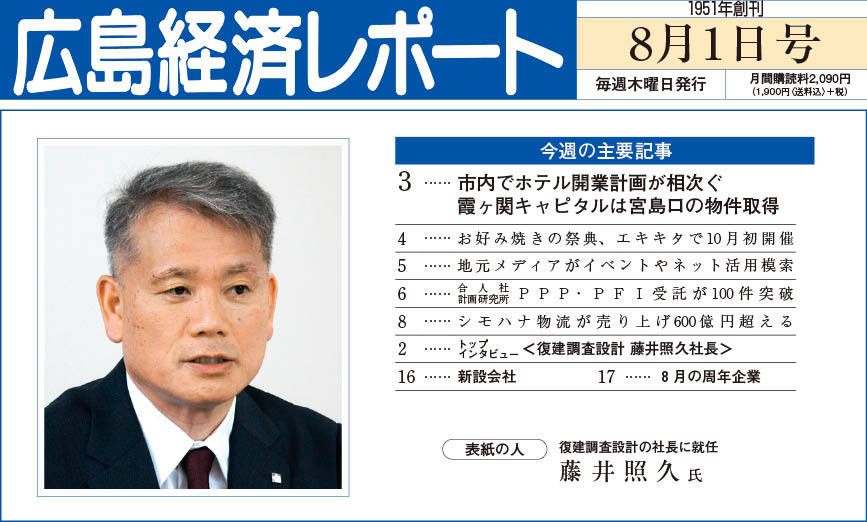2024年8月1日号｜広島経済レポート