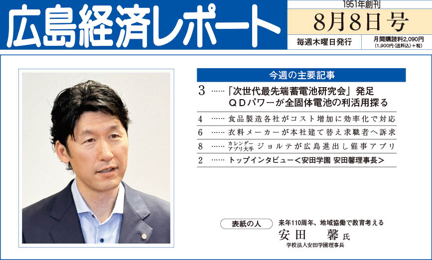 2024年8月8日号｜広島経済レポート