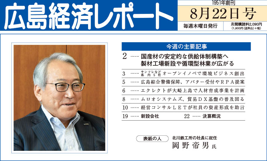 2024年8月22日号｜広島経済レポート