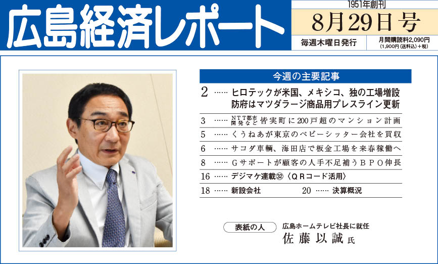 2024年8月29日号｜広島経済レポート
