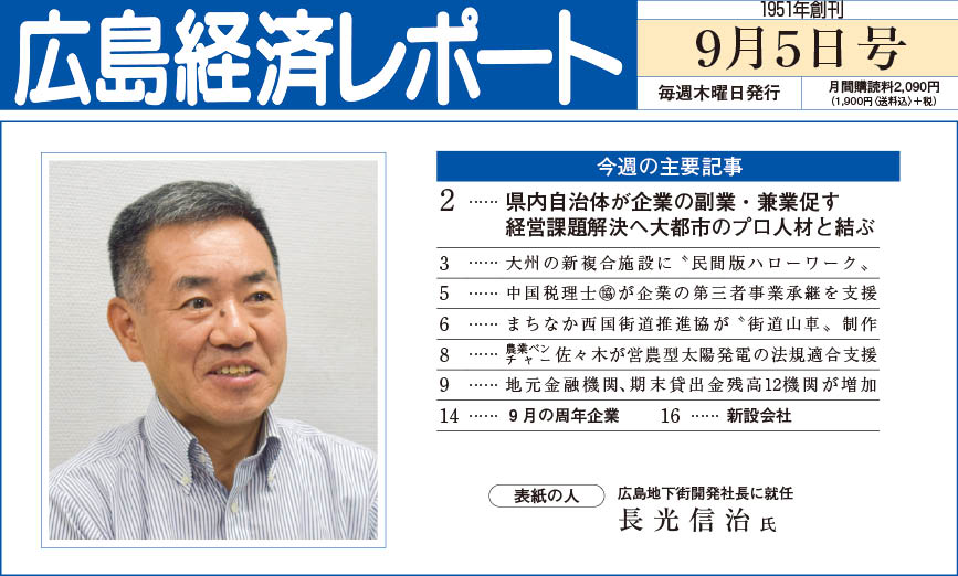 2024年9月5日号｜広島経済レポート