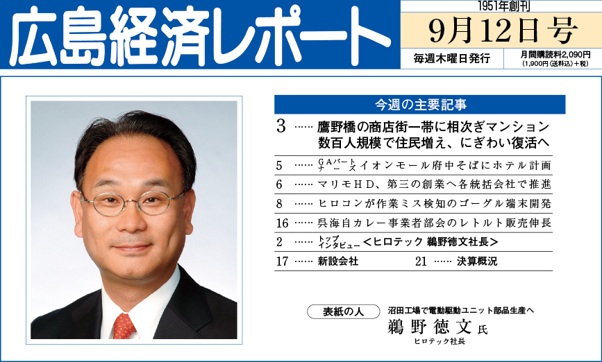 2024年9月12日号｜広島経済レポート