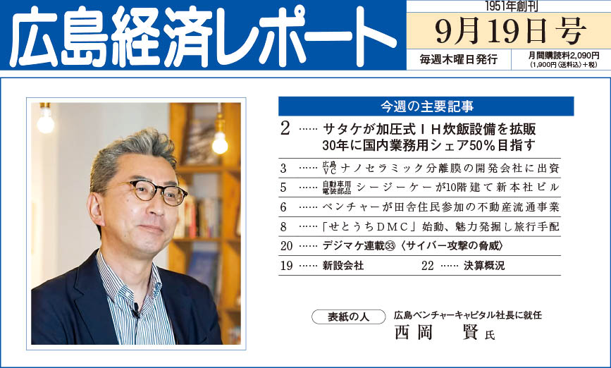 2024年9月19日号｜広島経済レポート
