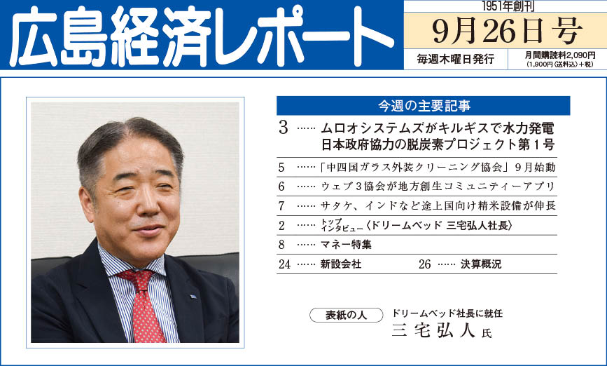2024年9月26日号｜広島経済レポート