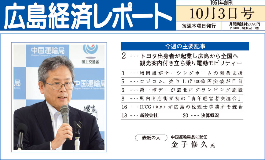 2024年10月3日号｜広島経済レポート