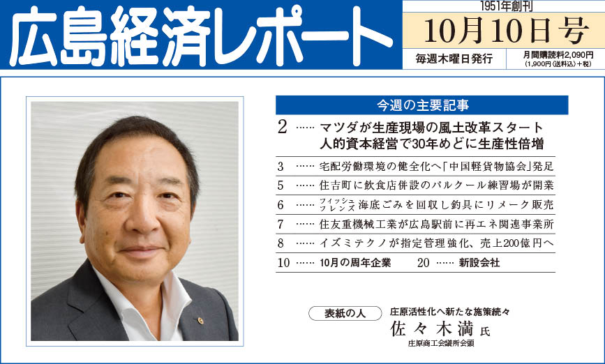 2024年10月10日号｜広島経済レポート