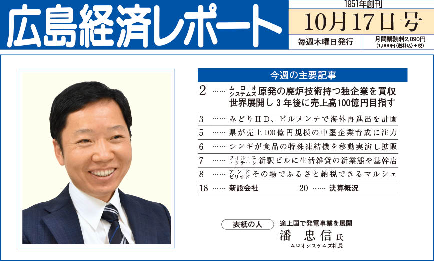 2024年10月17日号｜広島経済レポート