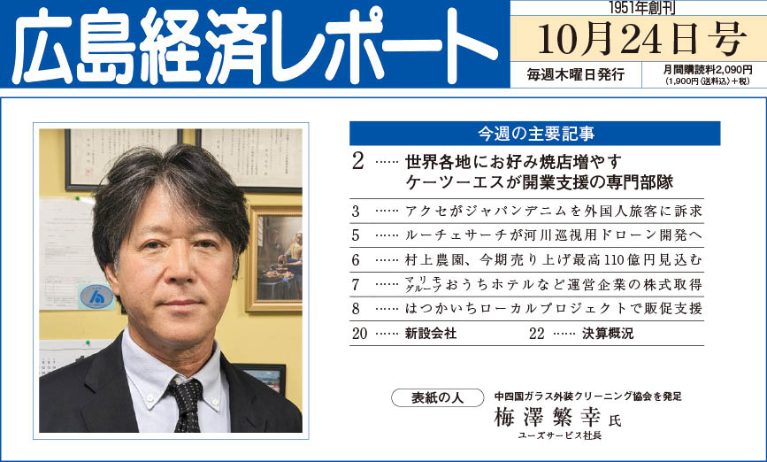2024年10月24日号｜広島経済レポート